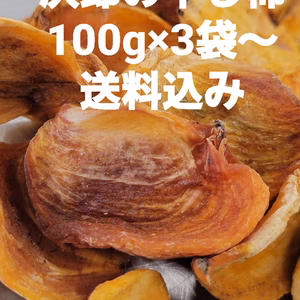 甘柿の干し柿100g×3袋