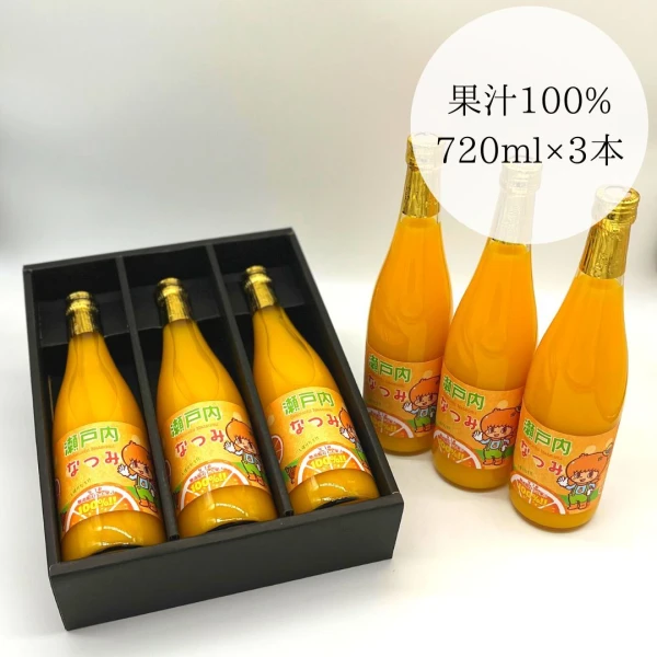 なつみジュース 720ml（無添加ストレート果汁100％）【3本セット