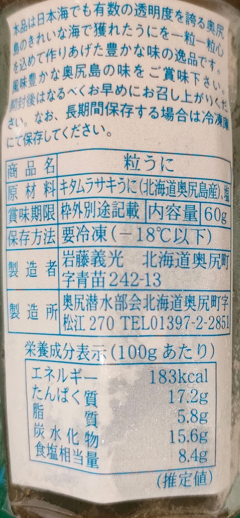 奥尻島の粒うに(塩うに)　1瓶