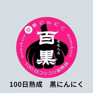 100日熟成黒にんにく「百黒ももくろ」　黒ニンニク玉×6個