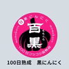 100日熟成黒にんにく「百黒ももくろ」　黒ニンニク玉×6個