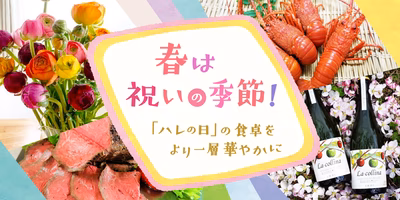 春は祝いの季節🌸「ハレの日」の食卓をより一層華やかに😋✨
