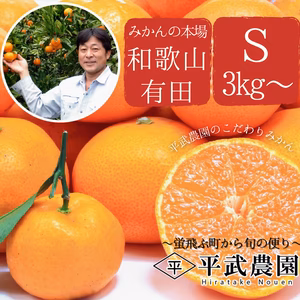 有田みかん｜S3Kg～　~蛍飛ぶ町から旬の便り~　平武農園
