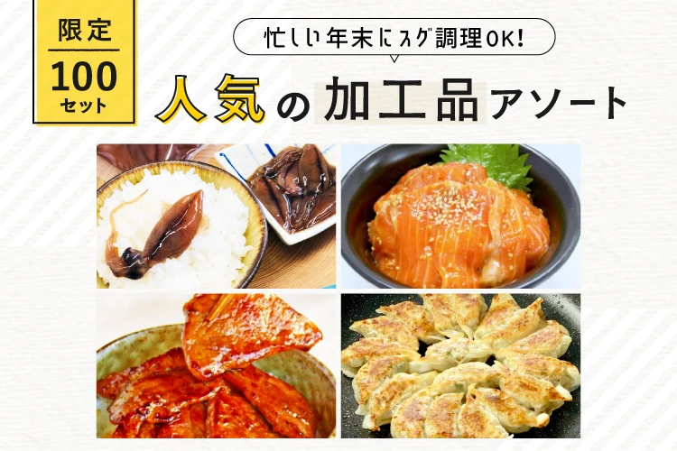 『人気の加工品アソート』～忙しい年末にすぐ調理ができる～