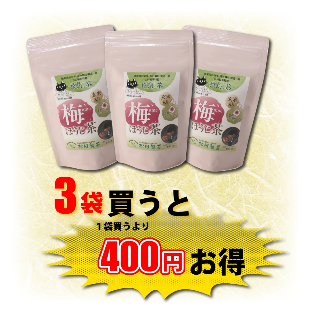 【送料無料】お茶 梅ほうじ茶／2.5g×15 ティーバッグ 松田製茶 猿島茶