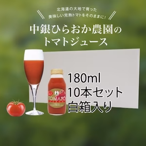 【小瓶10本セット】北海道産完熟トマトをそのまんま閉じ込めた本物のジュース！