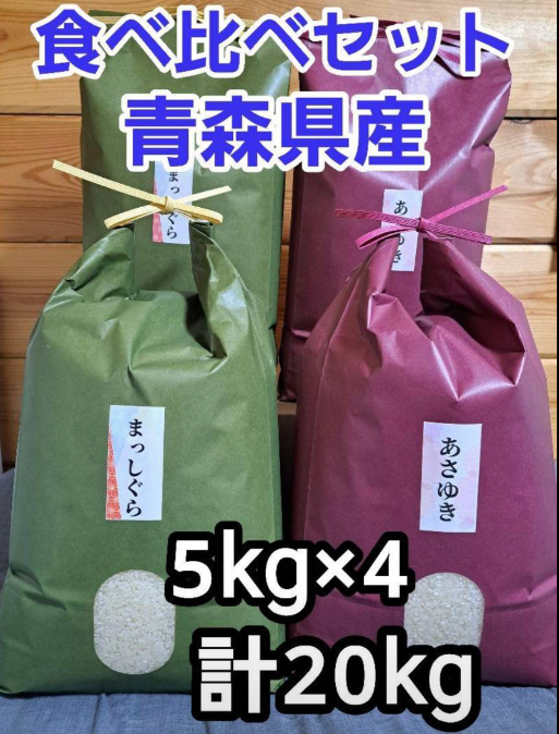 送料無料‼食べ比べセット令和5年青森県産まっしぐら&あさゆき各5kg×2計20k