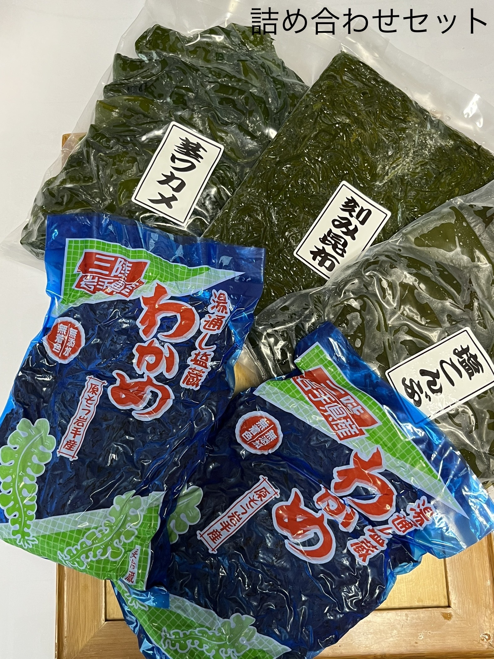 三陸漁師直送 海藻詰め合わせ 塩わかめ×2 塩昆布×1 塩きざみ昆布×1 塩茎わかめ×1