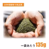【送料無料】生活応援茶／135g お茶 猿島茶 松田製茶 LEF-005