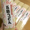 【五島産小麦使用！】五島うどん4束セット★ふしめん付き！