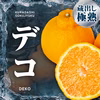 え、まだデコあるの？蔵出し極熟デコ、ついに解禁。
