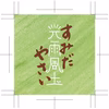旬の新鮮野菜の詰め合わせ（8品）〈農薬化学肥料不使用〉クール