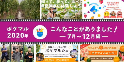 みんな、みーんながんばった！ポケマルの2020年、こんなことがありました！下半期編