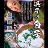 女船長【浜子】の宝石白子500ｇ