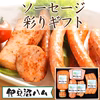 【ギフト対応可】ソーセージ彩りセット