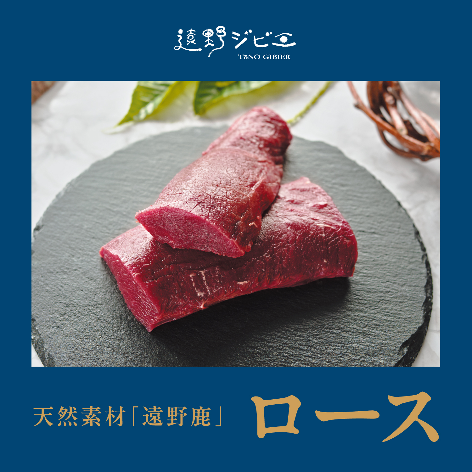 遠野鹿肉[熟成]ロース 絶品の風味と栄養を兼ね備えた一品 1パック(200g)