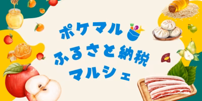 「ポケマルふるさと納税マルシェ」開催！ポケマルで人気の全国各地の農産物・加工品が大集合！