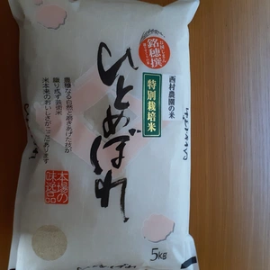 新米【絶品】西村さんちのこだわった美味しい　ひとめぼれ精米5キロ