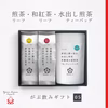 ギフト【05】煎茶・和紅茶リーフ ＆ 水出し煎茶ティーバッグ
