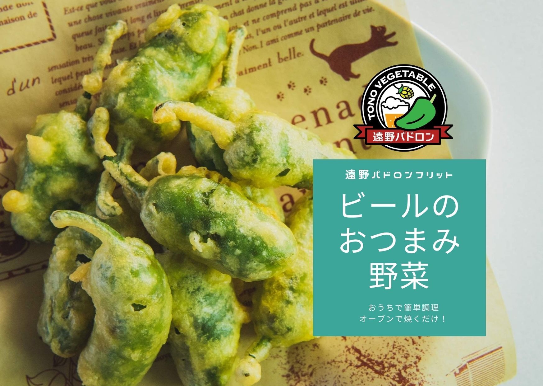 サクッ じゅわ ビールのおつまみ野菜 遠野パドロンフリット 冷凍 農家漁師から産地直送の通販 ポケットマルシェ