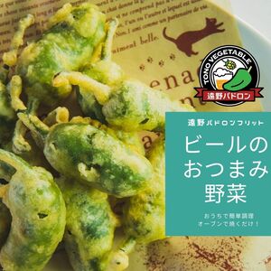 サクッ！じゅわ！ビールのおつまみ野菜「遠野パドロンフリット」(冷凍)