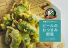 サクッ！じゅわ！ビールのおつまみ野菜「遠野パドロンフリット」