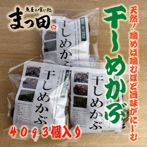 天然　越前産 干しめかぶ 40g 3パック