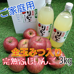 全玉みつ入り◆家庭用◆完熟ふじりんご約3kg＆ふじりんごジュース2本セット