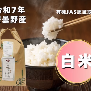 【令和７年産】冷めてもおいしい！【有機JAS】（風さやか/白米）やめのおおきみ