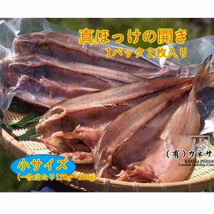 【大特価！】漁師手作りホッケ開き 小サイズ