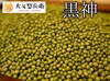 【黒神】からだを笑わせる自然栽培大豆【大友惣兵衛】