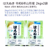 おいしいはえぬき 2kgx2袋 特A米 1等米 無洗米 令和6年山形産 