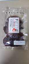 送料無料ネコポス発送！生きくらげ150g・2袋