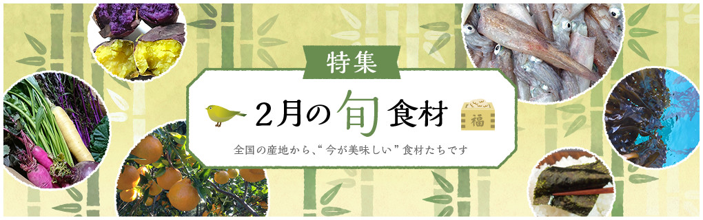 農家 漁師から直接買える 2月の旬食材 農家漁師から産地直送の通販 ポケットマルシェ