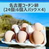 新鮮素材の厚焼き玉子&濃厚自慢の名古屋コーチン卵24個