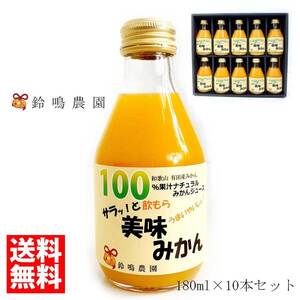【夏ギフト】7月発送ギュッと絞ったみかん果汁100％ジュース180ml×10本