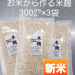 農家が作る「米麹」300㌘×3袋