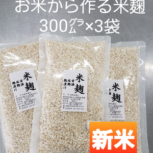 農家が作る「米麹」300㌘×3袋