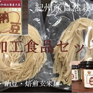 自然栽培「加工食品セット」味噌・納豆・焙煎玄米麺