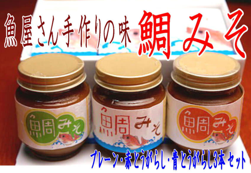 鯛たっぷり 魚屋さんが作った鯛みそ 3種セット 鯛鼓判 農家漁師から産地直送の通販 ポケットマルシェ