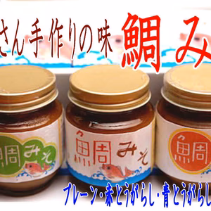 【鯛たっぷり】魚屋さんが作った鯛みそ 3種セット【鯛鼓判！】