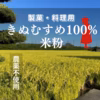 どんぐり農園の米粉1kg（きぬむすめ100% 製菓・料理向き）