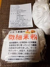 全国一律送料で微細米粉届きます✨信州諏訪湖特別栽培米で安心