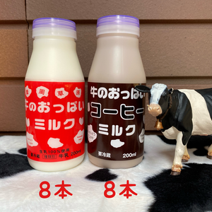 牛のおっぱいミルク8本、コーヒーミルク8本セット
