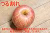 サンふじ　家庭用（訳あり）
