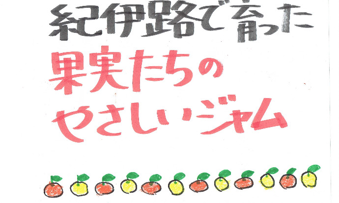 紀伊路屋 有田のみかんジャム140g｜加工食品の商品詳細｜ポケットマルシェ｜産直(産地直送)通販 - 旬の果物・野菜・魚介をお取り寄せ