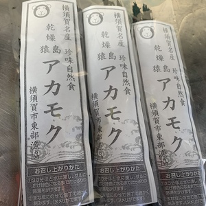 自粛期間で免疫力アップしよう！猿島 乾燥あかもく