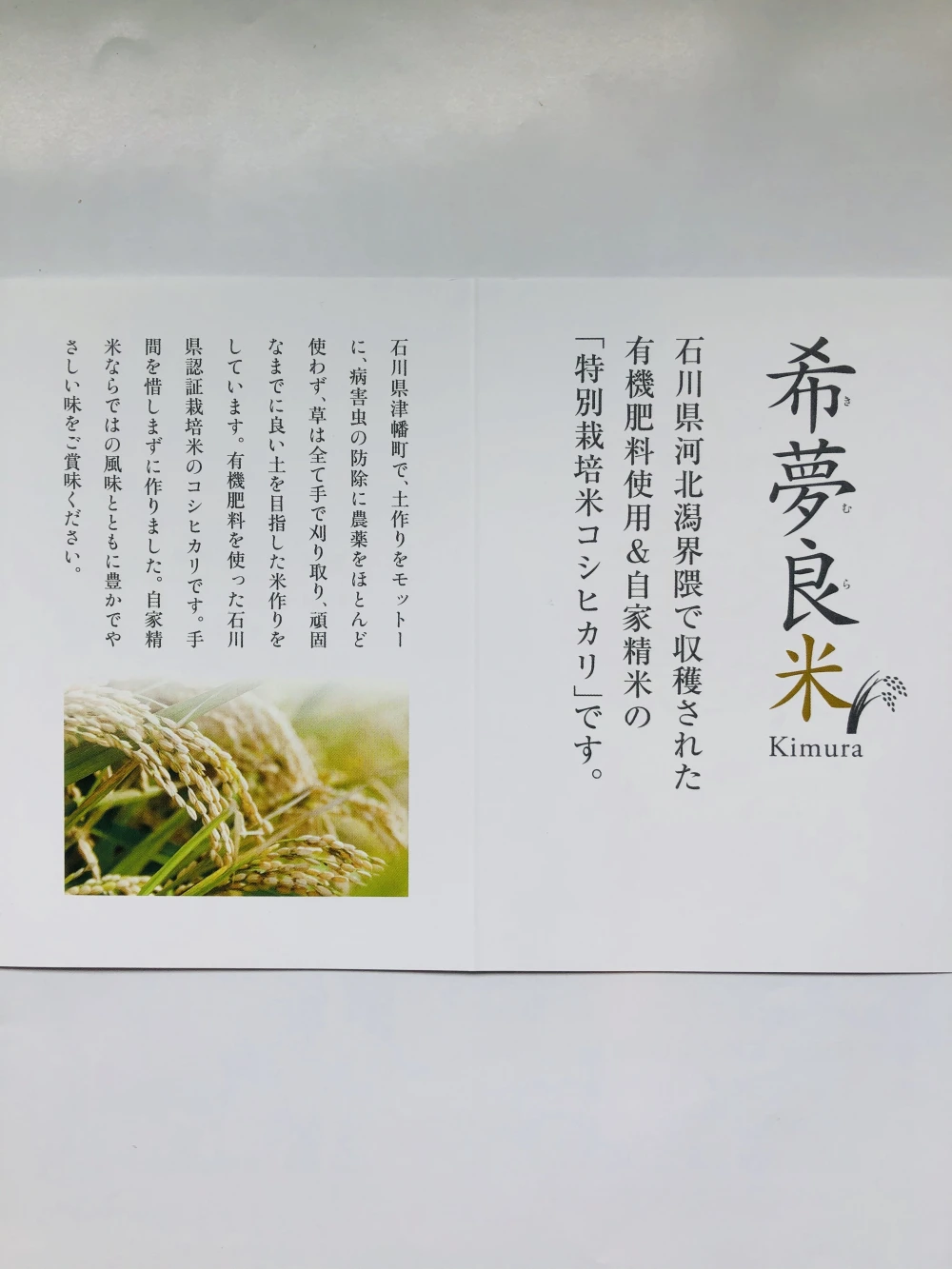 石川県特別栽培米コシヒカリ　希夢良米　令和4年産　真空パック