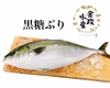 【期間限定】金政の黒糖ぶり1尾分　柵スキンレス　カマ・アラ付き