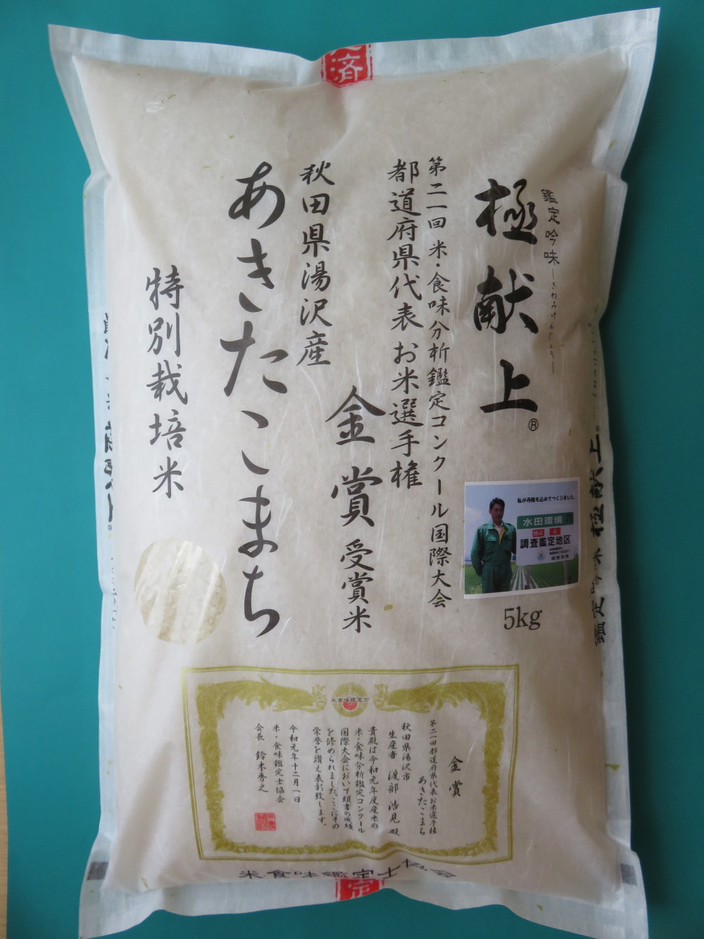 新米 令和2年産 特別栽培米 あきたこまち 精米 農家漁師から産地直送の通販 ポケットマルシェ